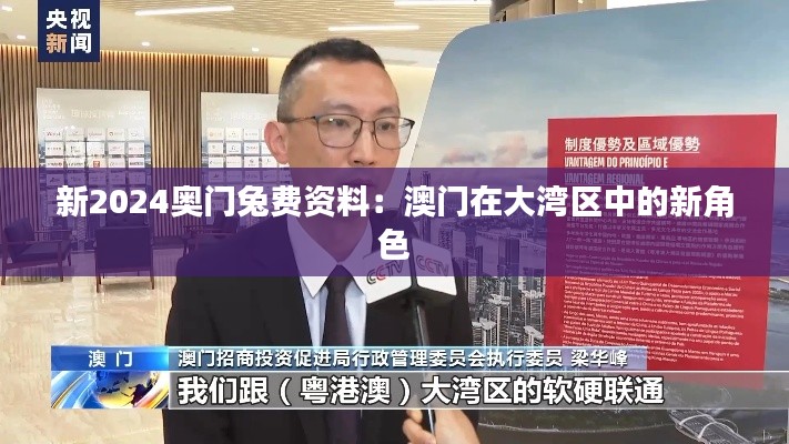 新2024奥门兔费资料:澳门在大湾区中的新角色