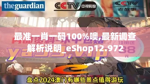 最准一肖一码100%噢,最新调查解析说明_eShop12.972