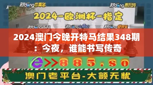 2024澳门今晚开特马结果348期:今夜,谁能书写传奇