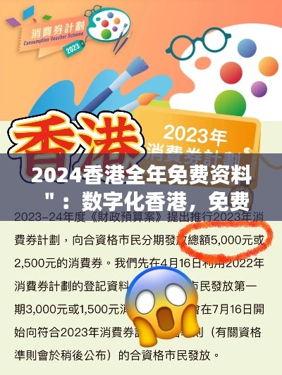 2024香港全年免费资料":数字化香港,免费信息的宝库
