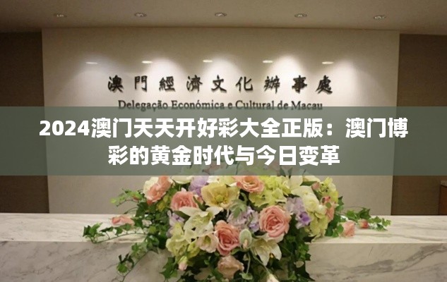 2024澳门天天开好彩大全正版:澳门博彩的黄金时代与今日变革