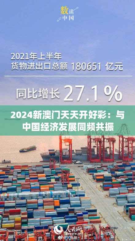 2024新澳门天天开好彩:与中国经济发展同频共振