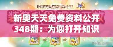 新奥天天免费资料公开348期:为您打开知识新篇章