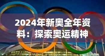 2024年新奥全年资料：探索奥运精神的新篇章