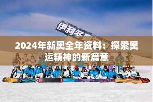 2024年新奥全年资料:探索奥运精神的新篇章