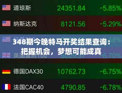 348期今晚特马开奖结果查询:把握机会,梦想可能成真