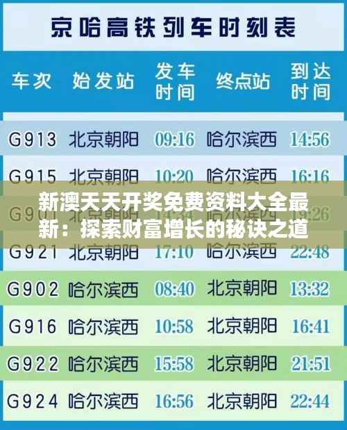 新澳天天开奖免费资料大全最新：探索财富增长的秘诀之道