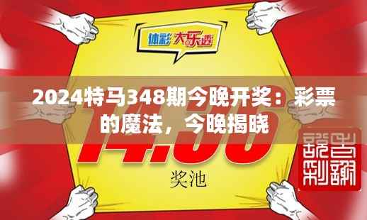 2024特马348期今晚开奖:彩票的魔法,今晚揭晓