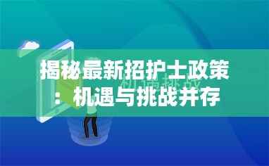 揭秘最新招护士政策:机遇与挑战并存