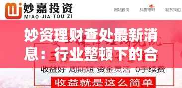 妙资理财查处最新消息:行业整顿下的合规与发展