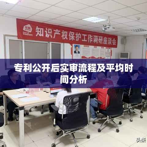 专利公开后实审流程及平均时间分析