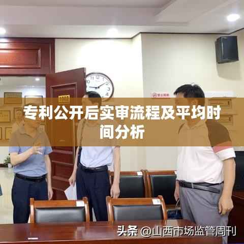 专利公开后实审流程及平均时间分析