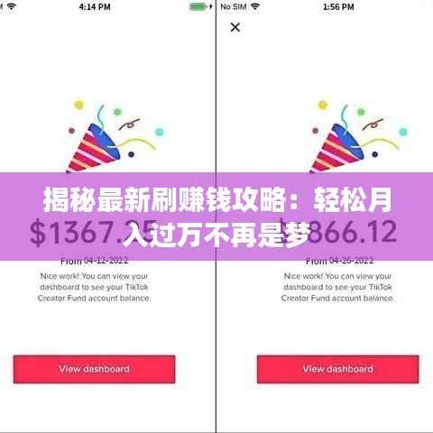 揭秘最新刷赚钱攻略:轻松月入过万不再是梦