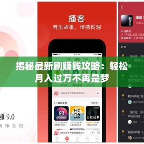 揭秘最新刷赚钱攻略:轻松月入过万不再是梦
