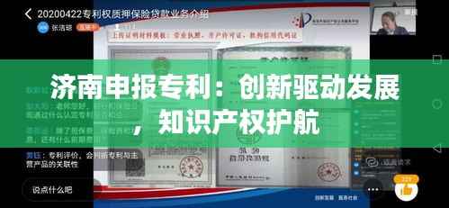 济南申报专利:创新驱动发展,知识产权护航