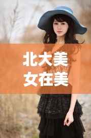 北大美女在美失联追踪:最新进展及背后原因分析