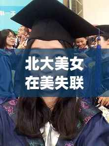 北大美女在美失联追踪:最新进展及背后原因分析
