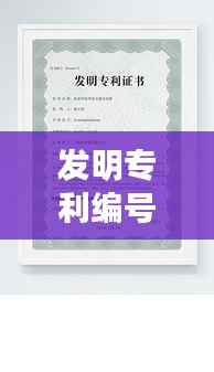 发明专利编号:创新之路上的里程碑