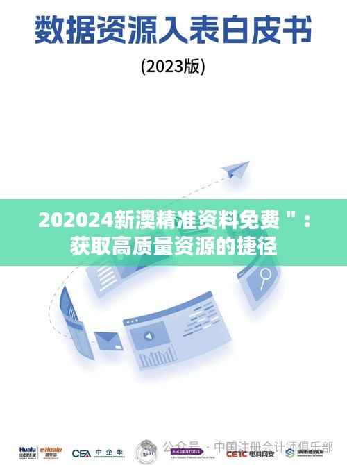 202024新澳精准资料免费":获取高质量资源的捷径