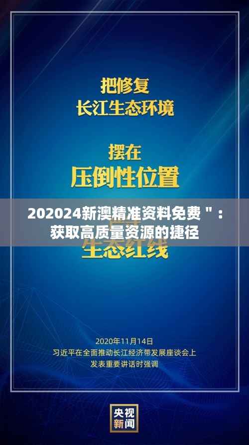 202024新澳精准资料免费":获取高质量资源的捷径
