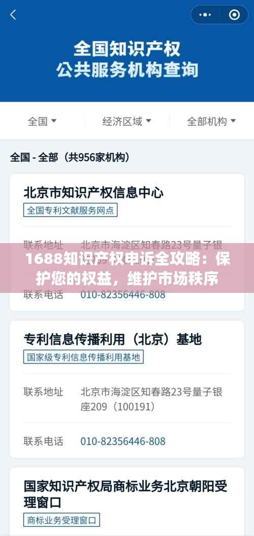 1688知识产权申诉全攻略:保护您的权益,维护市场秩序