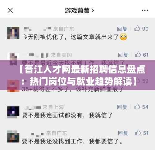 【晋江人才网最新招聘信息盘点:热门岗位与就业趋势解读】
