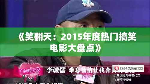 《笑翻天:2015年度热门搞笑电影大盘点》