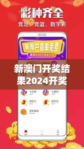 新澳门开奖结果2024开奖记录":赢家与失败者故事的融合