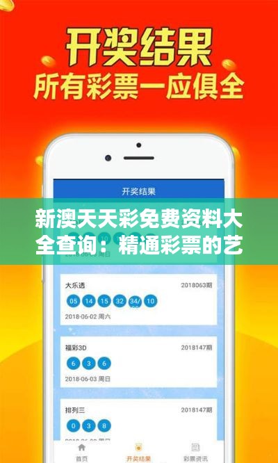 新澳天天彩免费资料大全查询:精通彩票的艺术与科学