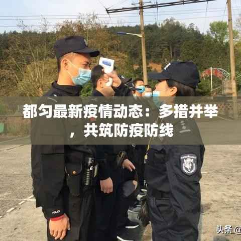 都匀最新疫情动态:多措并举,共筑防疫防线