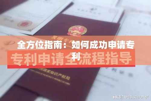 全方位指南:如何成功申请专利