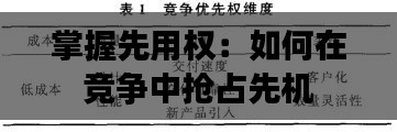 掌握先用权:如何在竞争中抢占先机
