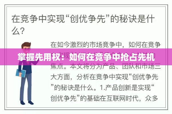 掌握先用权:如何在竞争中抢占先机
