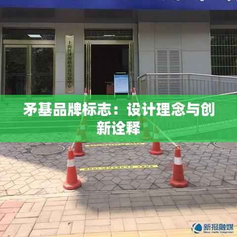 矛基品牌标志:设计理念与创新诠释