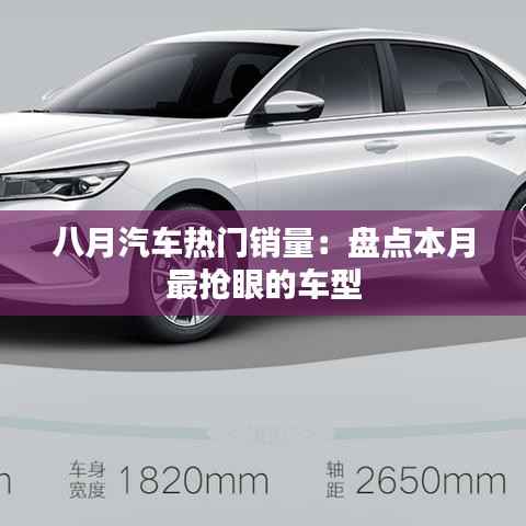 八月汽车热门销量:盘点本月最抢眼的车型