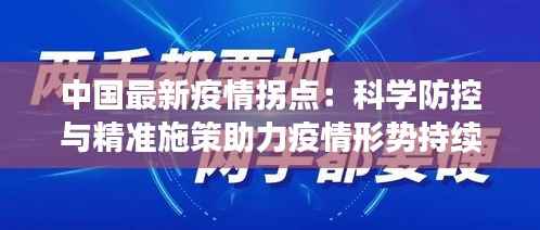 中国最新疫情拐点:科学防控与精准施策助力疫情形势持续向好