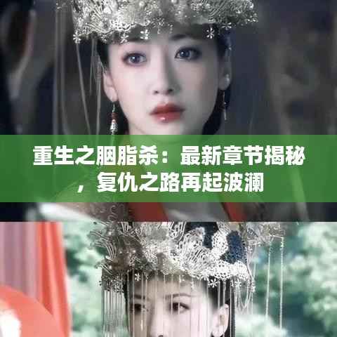 重生之胭脂杀:最新章节揭秘,复仇之路再起波澜