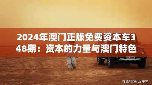 2024年澳门正版免费资本车348期:资本的力量与澳门特色经济