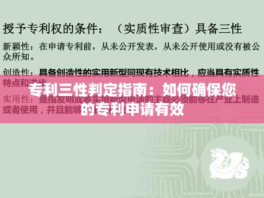 专利三性判定指南:如何确保您的专利申请有效