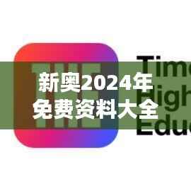 新奥2024年免费资料大全宁波:宁波教育的数字化新浪潮