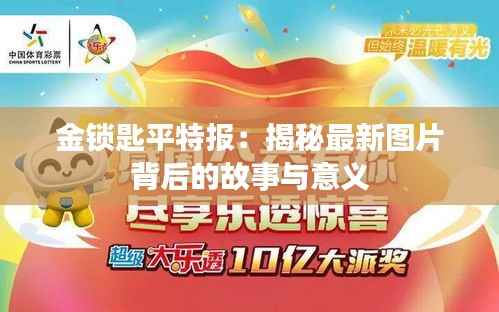 金锁匙平特报:揭秘最新图片背后的故事与意义