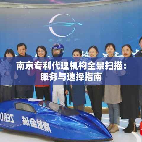 南京专利代理机构全景扫描:服务与选择指南