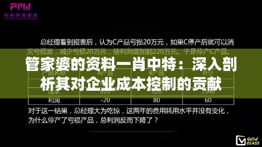 管家婆的资料一肖中特:深入剖析其对企业成本控制的贡献