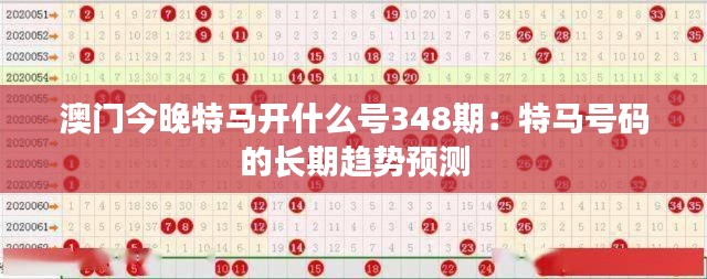 澳门今晚特马开什么号348期:特马号码的长期趋势预测