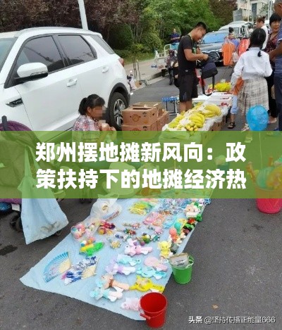 郑州摆地摊新风向:政策扶持下的地摊经济热潮