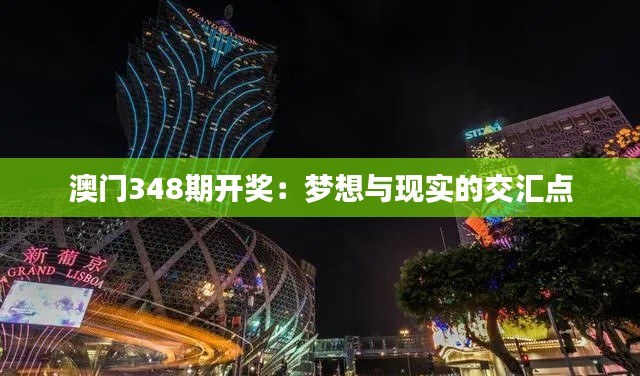 澳门348期开奖:梦想与现实的交汇点