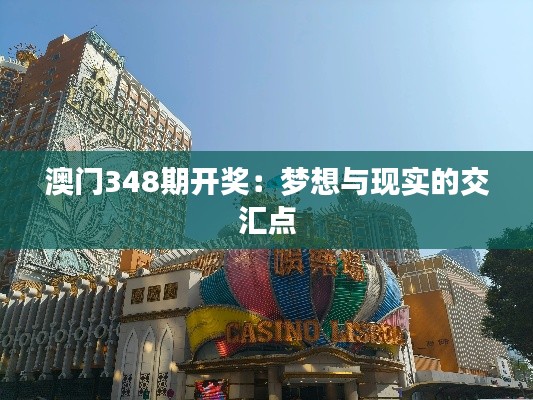 澳门348期开奖:梦想与现实的交汇点