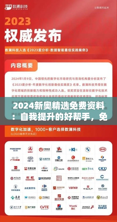 2024新奥精选免费资料:自我提升的好帮手,免费且给力