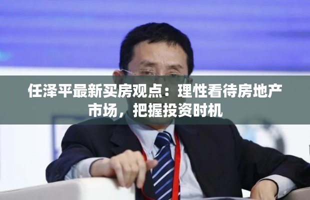 任泽平最新买房观点:理性看待房地产市场,把握投资时机