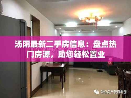 汤阴最新二手房信息:盘点热门房源,助您轻松置业